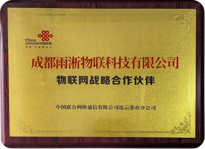 雨淅物聯卡專業公司榮譽4